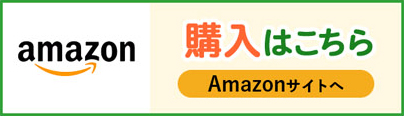 Amazonで購入はこちら