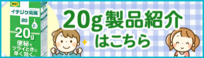 20g製品紹介はこちら