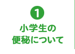 1.小学生の便秘について