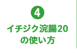 4.イチジク浣腸20の使い方