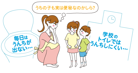 うちの子も実は便秘なのかしら？毎日はうんちが出ない・・・学校のトイレではうんちしにくい・・・