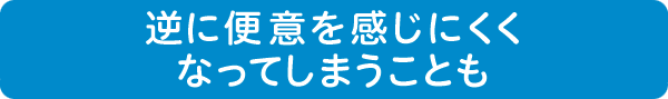 逆に便意を感じにくくなってしまうことも