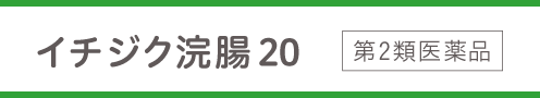 イチジク浣腸 20 第2類医薬品