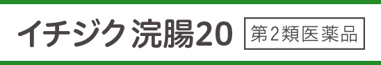 イチジク浣腸 20 第2類医薬品