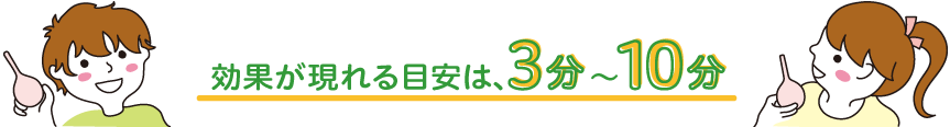 効果が現れる目安は、3分〜10分